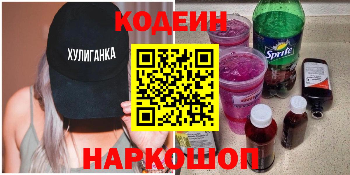Кодеиновый сироп Lean напиток Lean (лин)  Вход с VPN  Заринск 