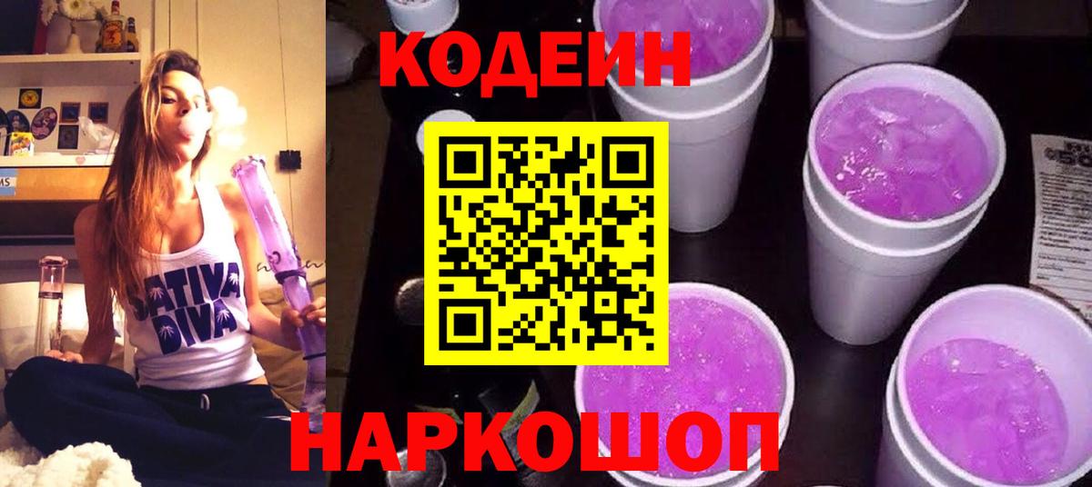 Codein напиток Lean (лин) Заринск